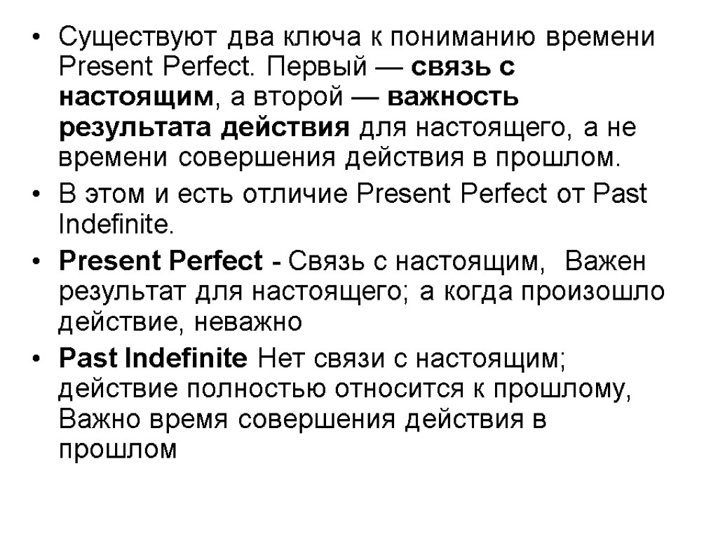 Существуют два ключа к пониманию времени Present Perfect. Первый — связь с настоящим, а